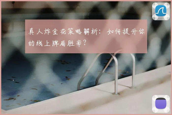 真人炸金花策略解析:如何提升你的线上牌局胜率?