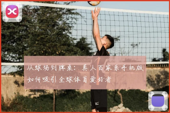 从球场到牌桌：真人百家乐手机版如何吸引全球体育爱好者