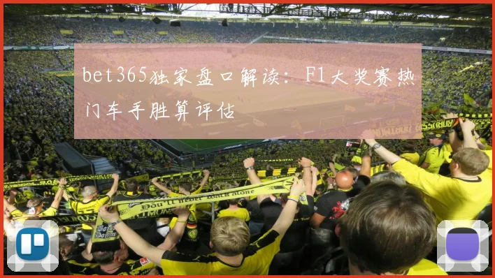 bet365独家盘口解读：F1大奖赛热门车手胜算评估