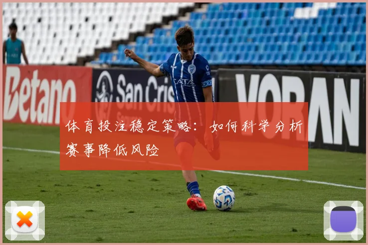 体育投注稳定策略：如何科学分析赛事降低风险