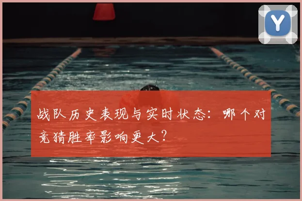 战队历史表现与实时状态:哪个对竞猜胜率影响更大?