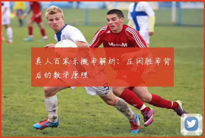 真人百家乐概率解析:庄闲胜率背后的数学原理