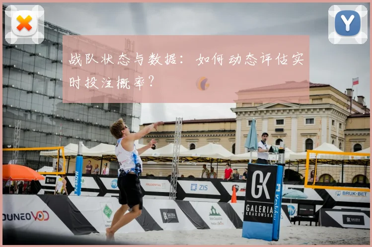 战队状态与数据：如何动态评估实时投注概率？