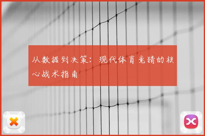 从数据到决策：现代体育竞猜的核心战术指南
