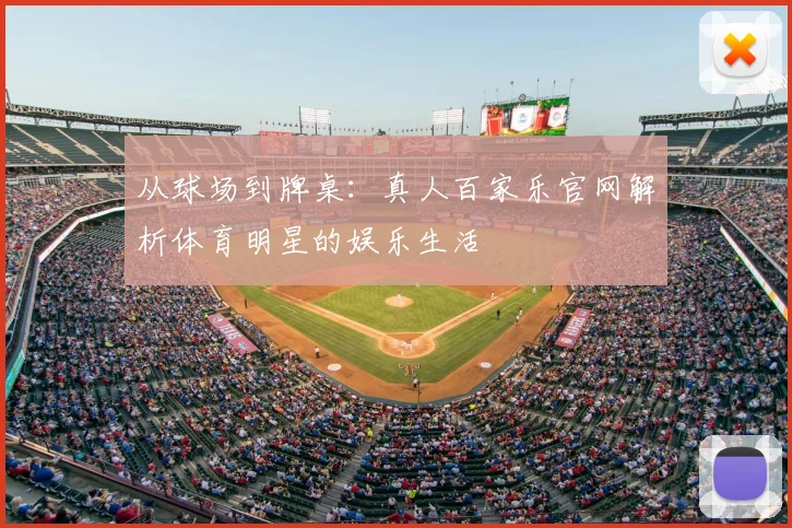 从球场到牌桌：真人百家乐官网解析体育明星的娱乐生活