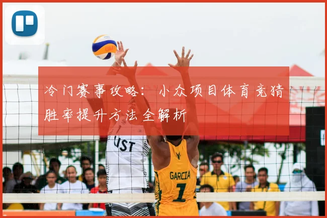 冷门赛事攻略：小众项目体育竞猜胜率提升方法全解析
