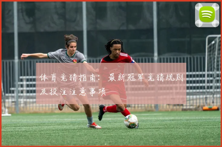 体育竞猜指南：最新冠军竞猜规则及投注注意事项