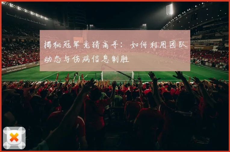 揭秘冠军竞猜高手：如何利用团队动态与伤病信息制胜